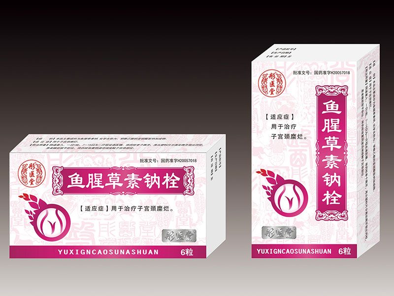 鱼腥草素钠栓 鱼腥草素钠栓