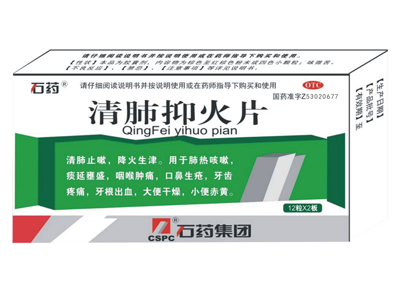 清肺抑火片