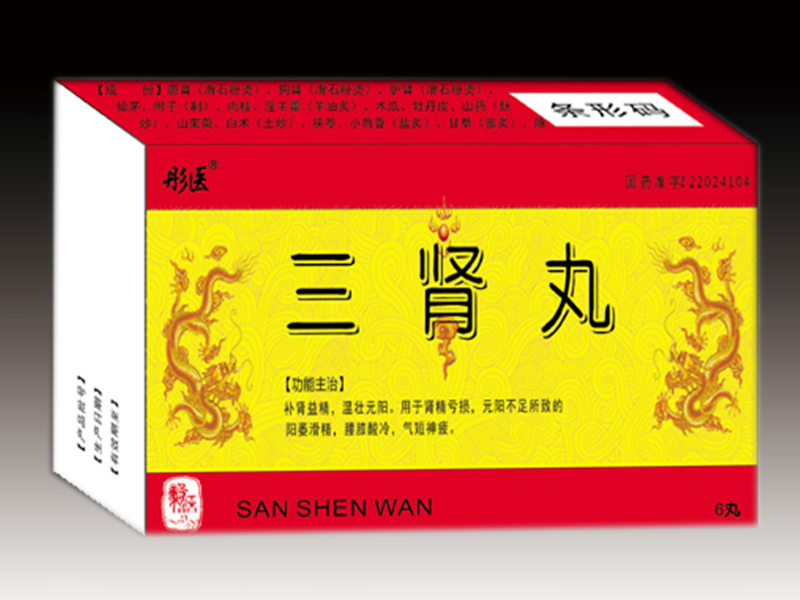 三肾丸 三肾丸