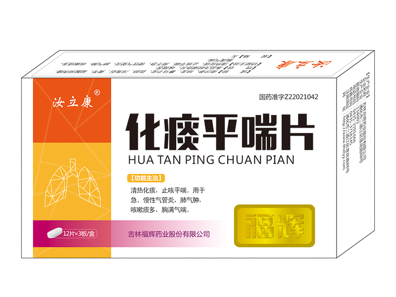 化痰平喘片