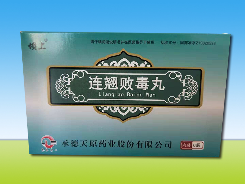连翘败毒丸