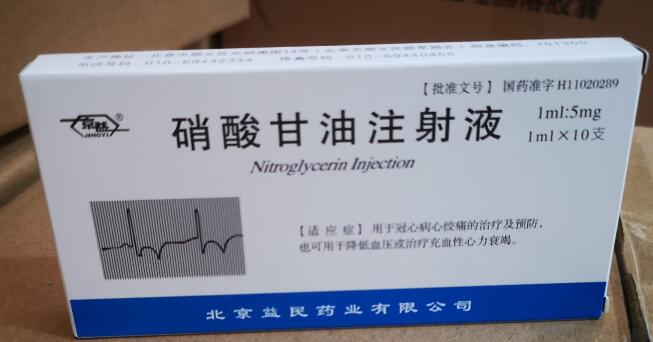 硝酸甘油注射液 硝酸甘油注射液