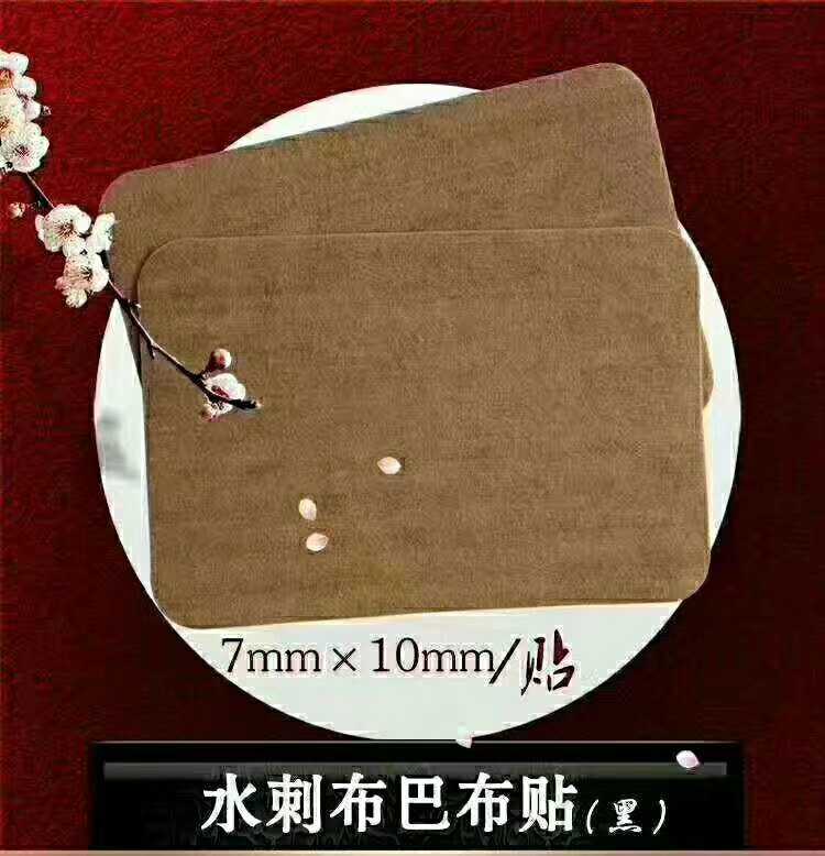 巴布贴*巴布剂*黑膏贴 巴布贴*巴布剂*黑膏贴