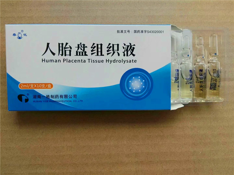 人胎盘组织液 人胎盘组织液