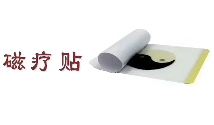 磁疗贴*八卦贴* 磁疗贴*八卦贴*