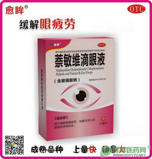 萘敏维滴眼液