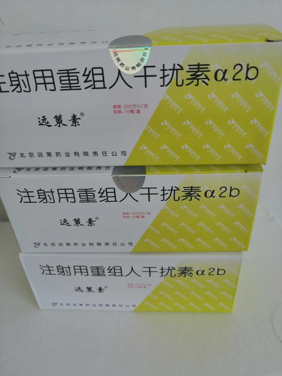 注射用重组人干扰素α2b 注射用重组人干扰素α2b