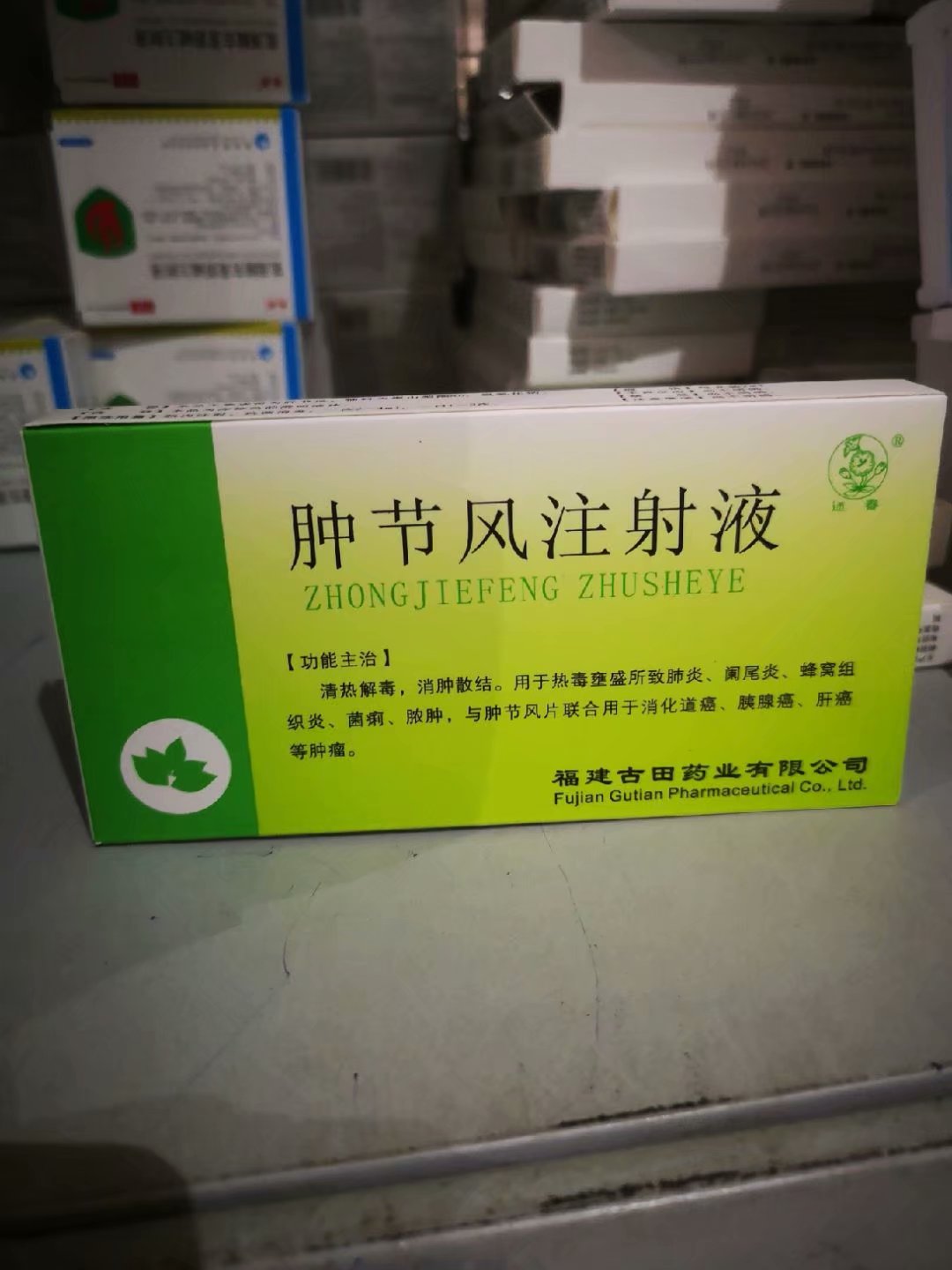 肿节风注射液 肿节风注射液