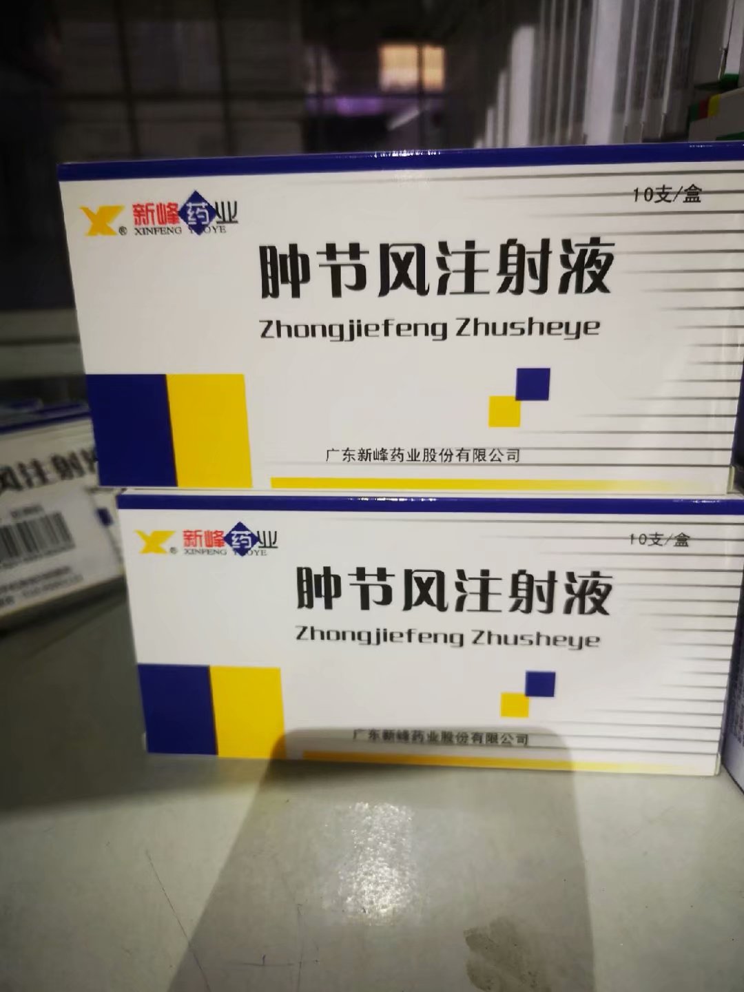 肿节风注射液 肿节风注射液