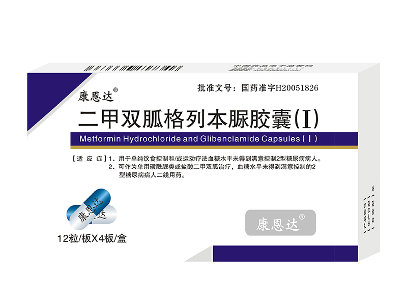 二甲双胍格列本脲胶囊(Ⅰ) 二甲双胍格列本脲胶囊(Ⅰ)