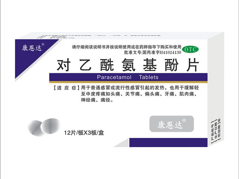 对乙酰氨基酚片 对乙酰氨基酚片