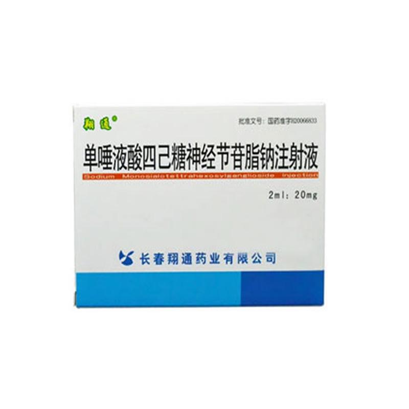 单唾液酸四己糖神经节苷脂钠注射液 单唾液酸四己糖神经节苷脂钠注射液