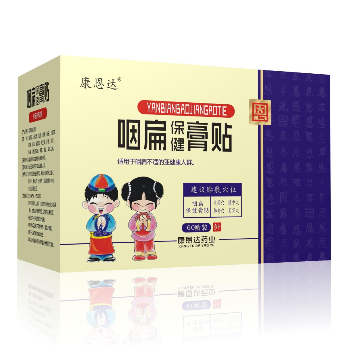 咽扁保健膏贴 咽扁保健膏贴