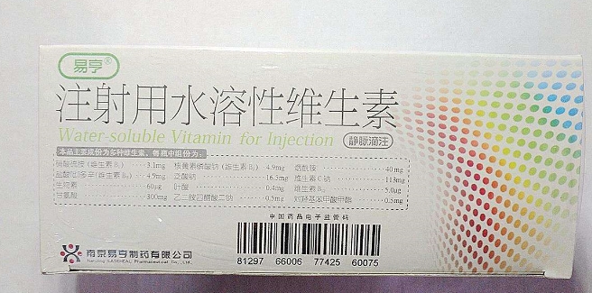 注射用水溶性维生素