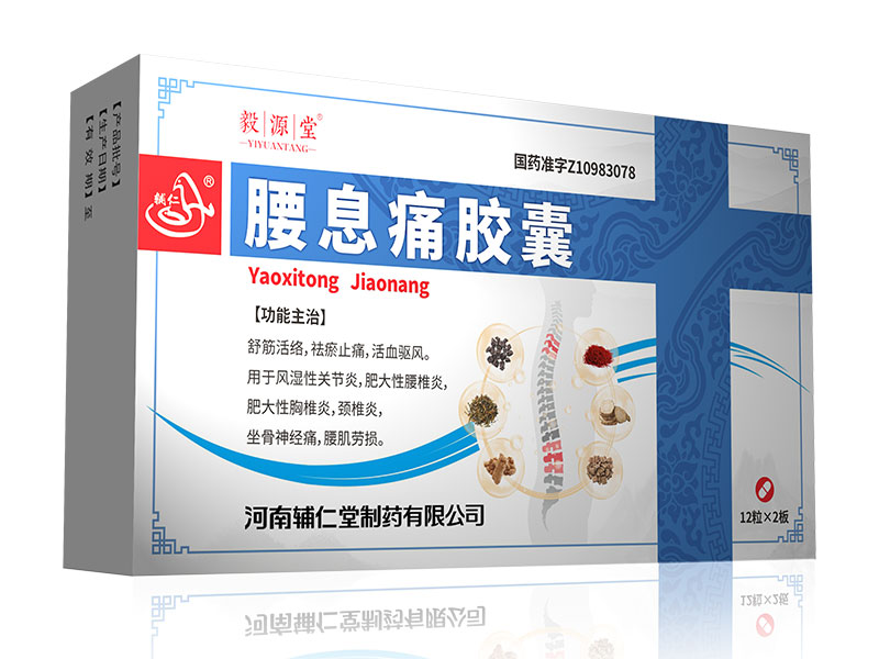 腰息痛胶囊 腰息痛胶囊