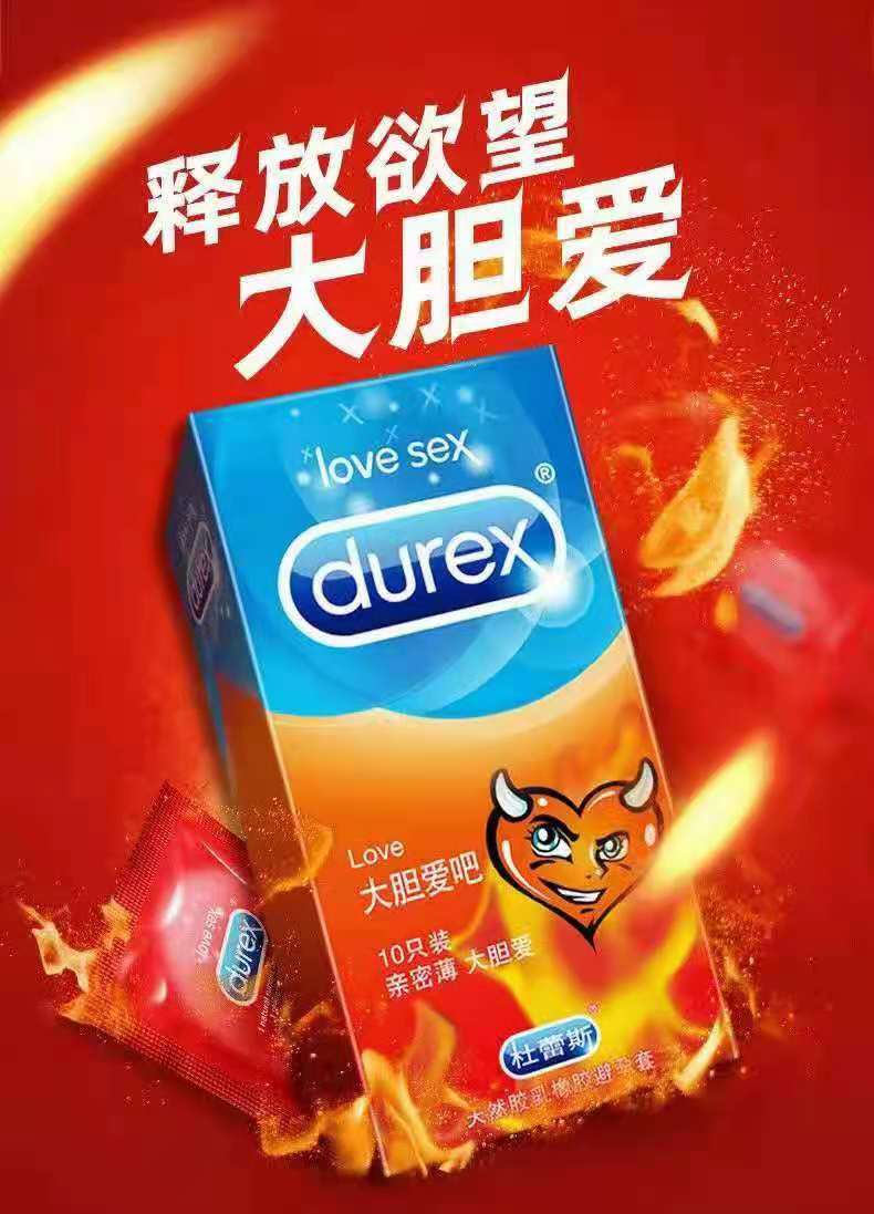 大胆爱杜蕾斯避孕套