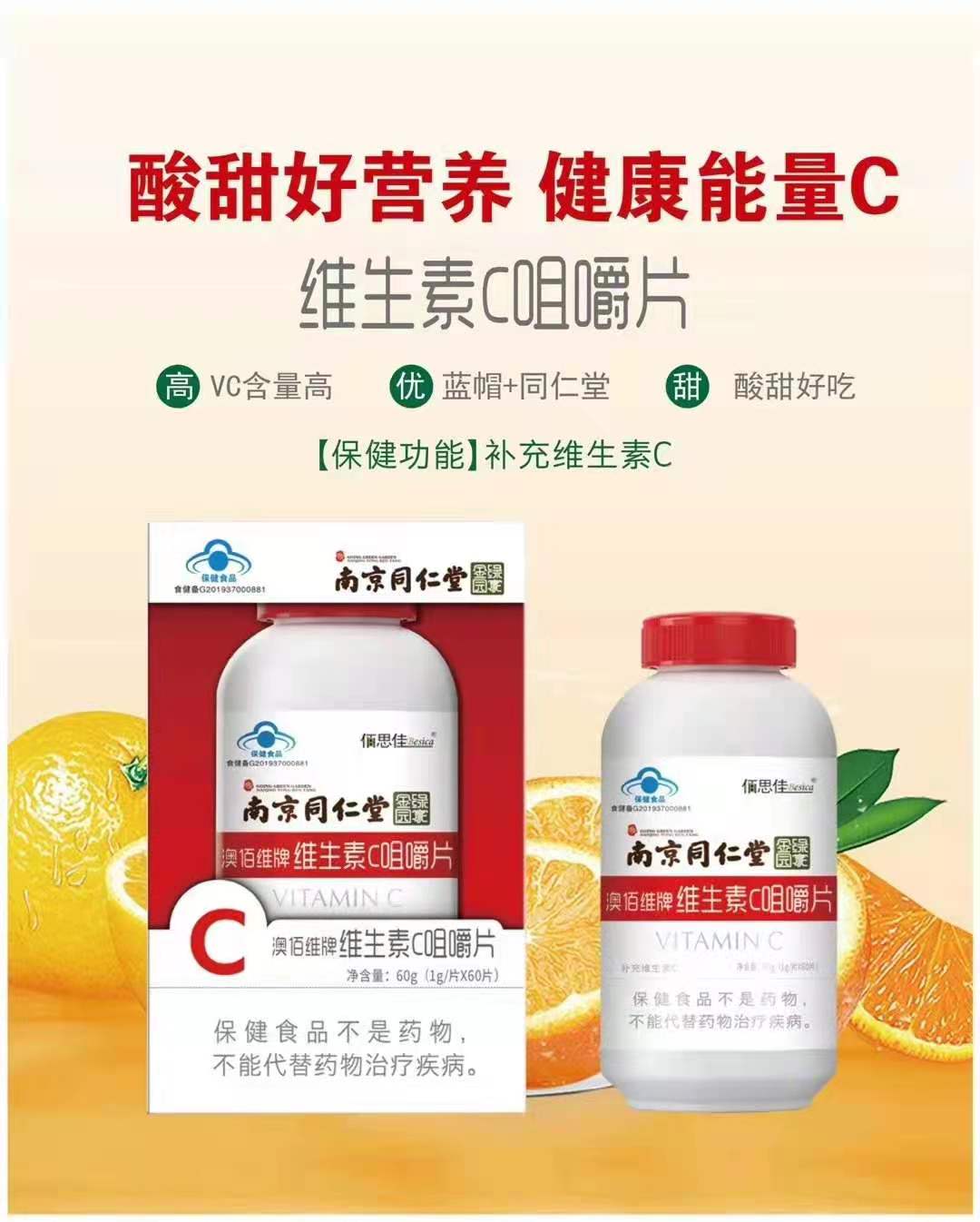 南京同仁堂澳百维牌维生素C咀嚼片