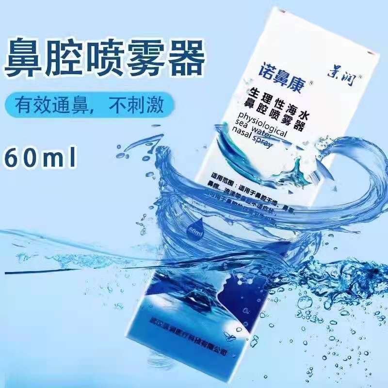 诺鼻康生理性海水鼻腔喷雾器