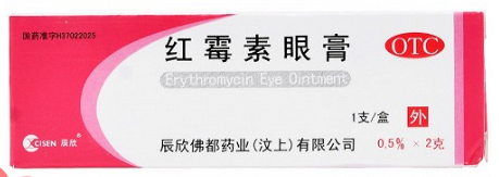 红霉素眼膏