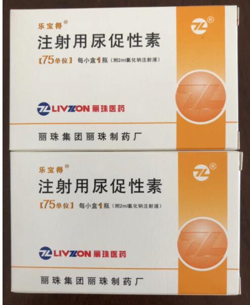 注射用尿促性素 注射用尿促性素