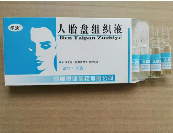人胎盘组织液