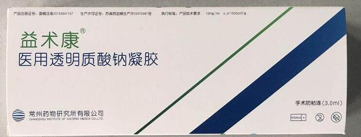 益术康(医用透明质酸钠凝胶)