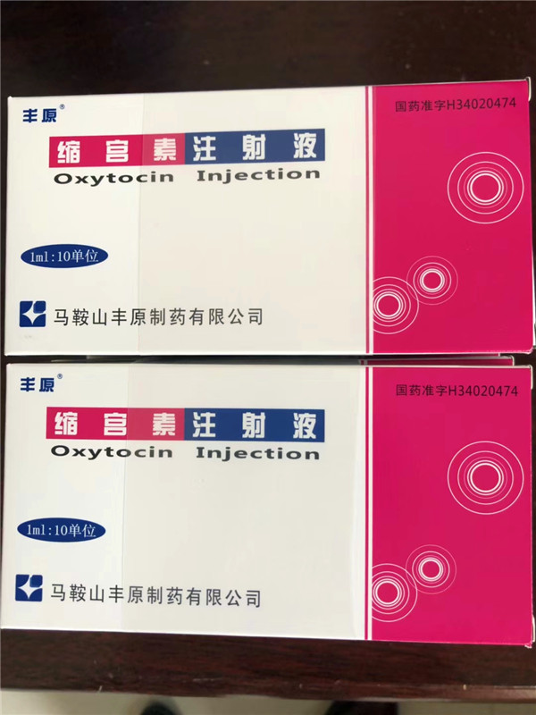 缩宫素注射液