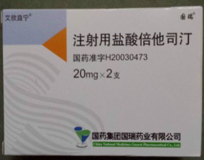 注射用盐酸倍他司汀 注射用盐酸倍他司汀
