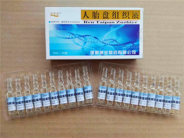 人胎盘组织液