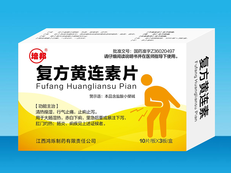 复方黄连素片 复方黄连素片