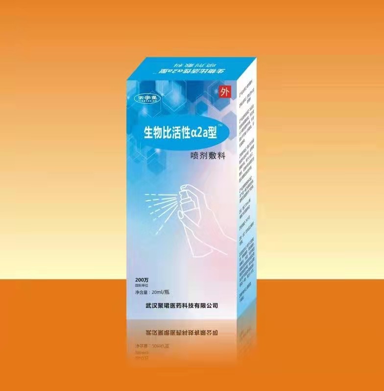 生物比活性α2a喷剂敷料 生物比活性α2a喷剂敷料