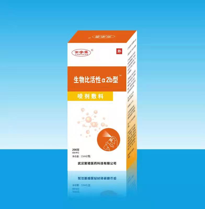 生物比活性α2b喷剂敷料 生物比活性α2b喷剂敷料