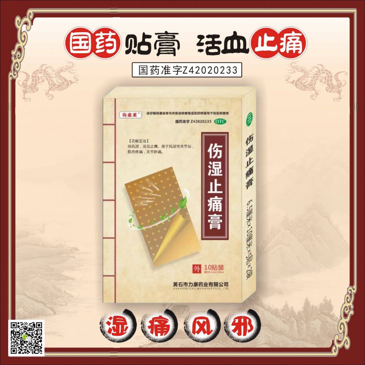 伤湿止痛膏 伤湿止痛膏
