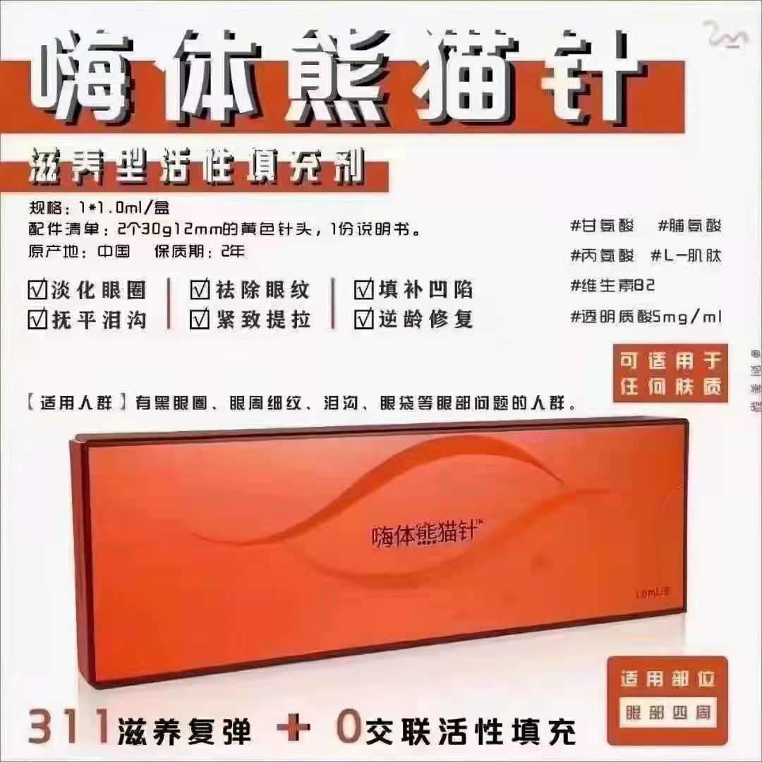 嗨体熊猫针