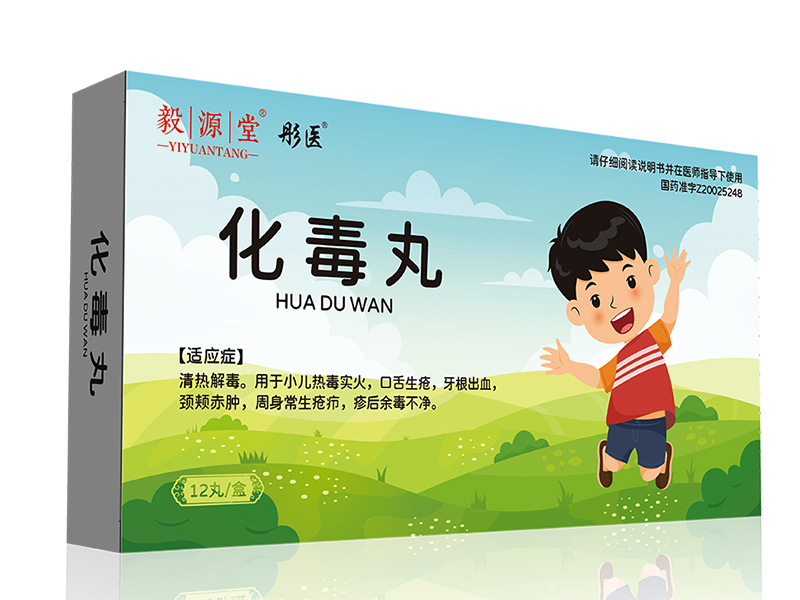 化毒丸 化毒丸