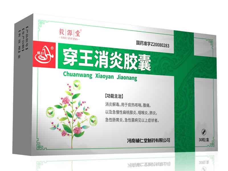 穿王消炎胶囊 穿王消炎胶囊