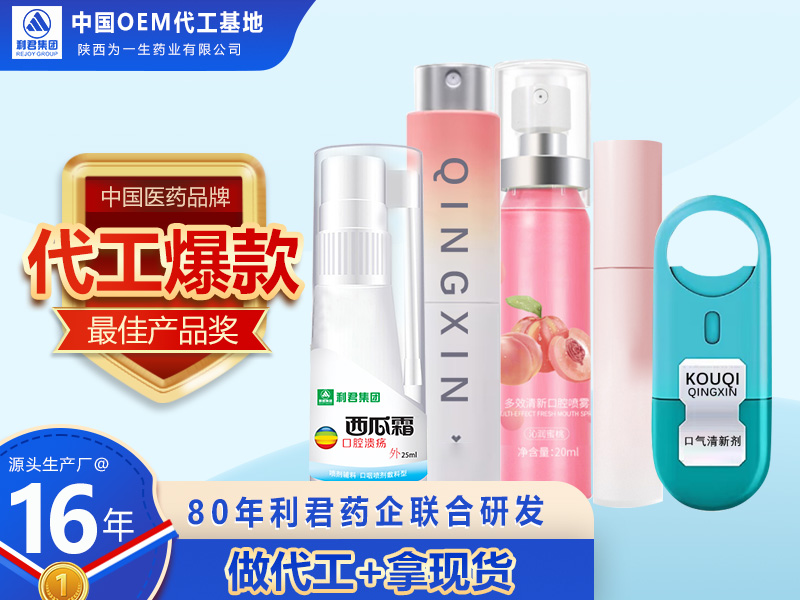 医用口喷OEM 器械/消字号各种口腔喷剂生产