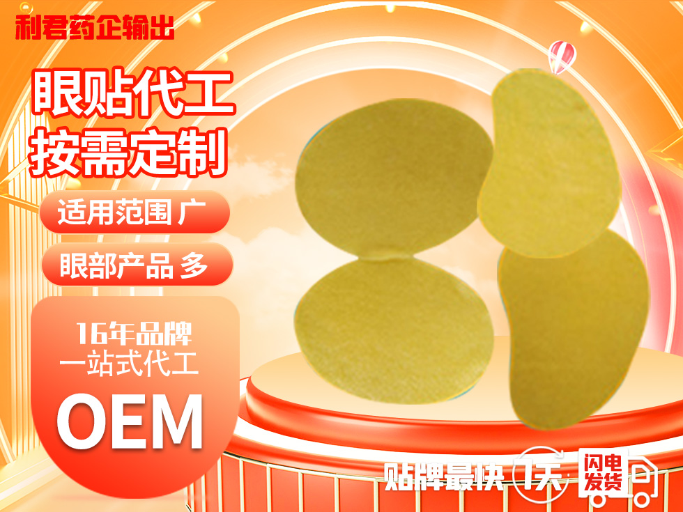 16年厂家各类眼贴 代加工生产OEM