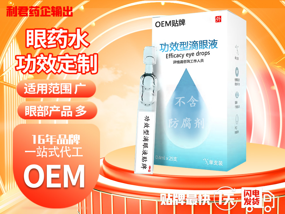 眼药水单只便携型 OEM贴牌带加工滴眼液