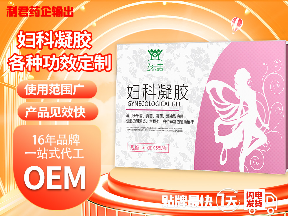 银离子消字号妇科凝胶加工|妇科凝胶OEM贴牌加工