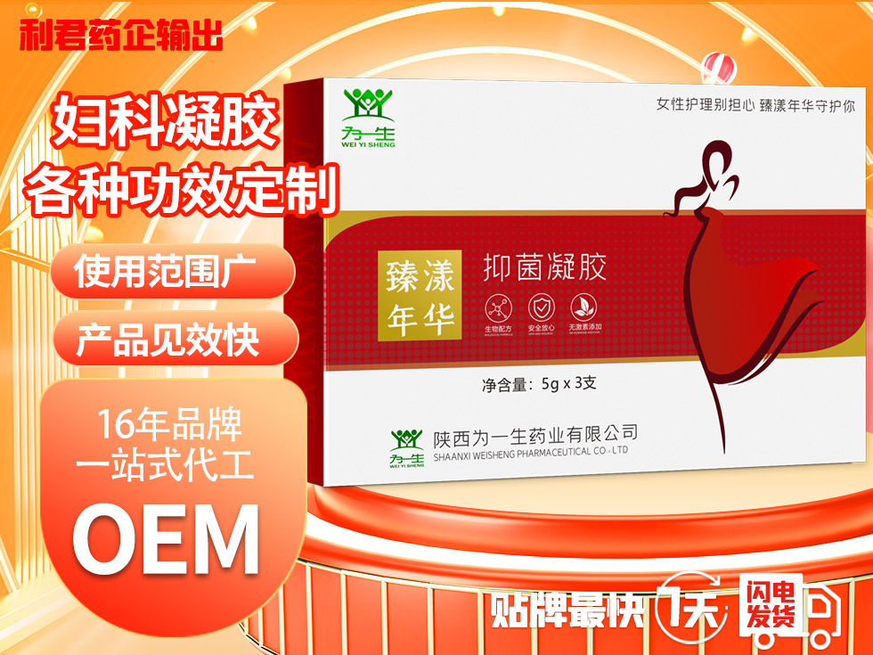 妇科凝胶/妇科抑菌凝胶厂家/妇科凝胶OEM代加工