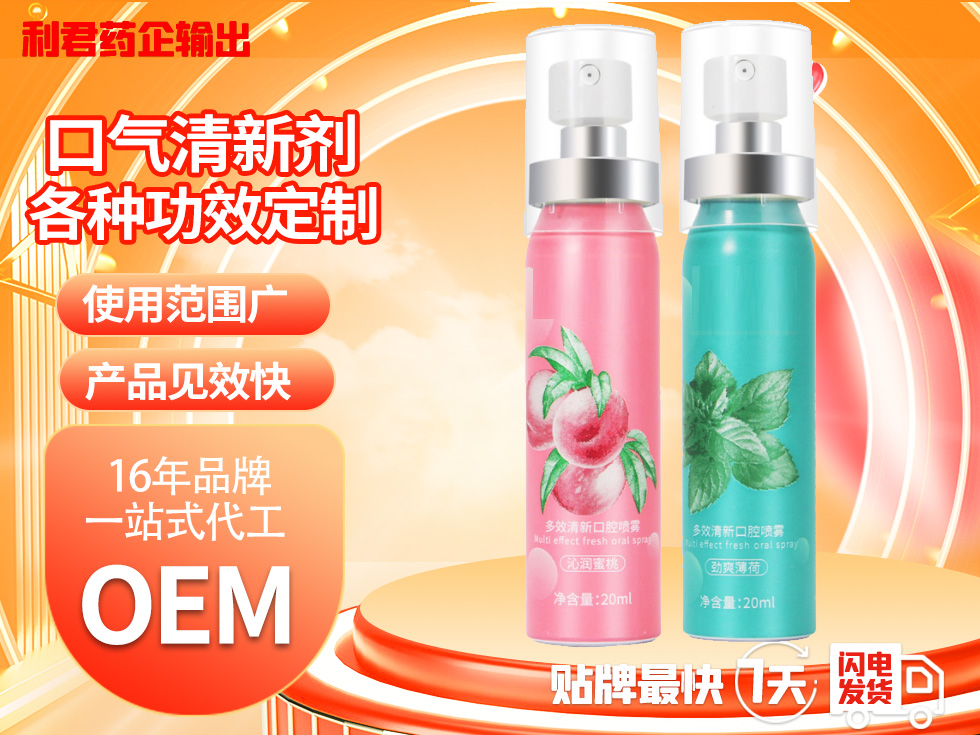 口气清新剂厂家_口腔喷剂贴牌_ 口腔喷雾剂OEM