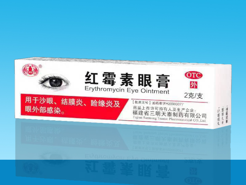 红霉素眼膏