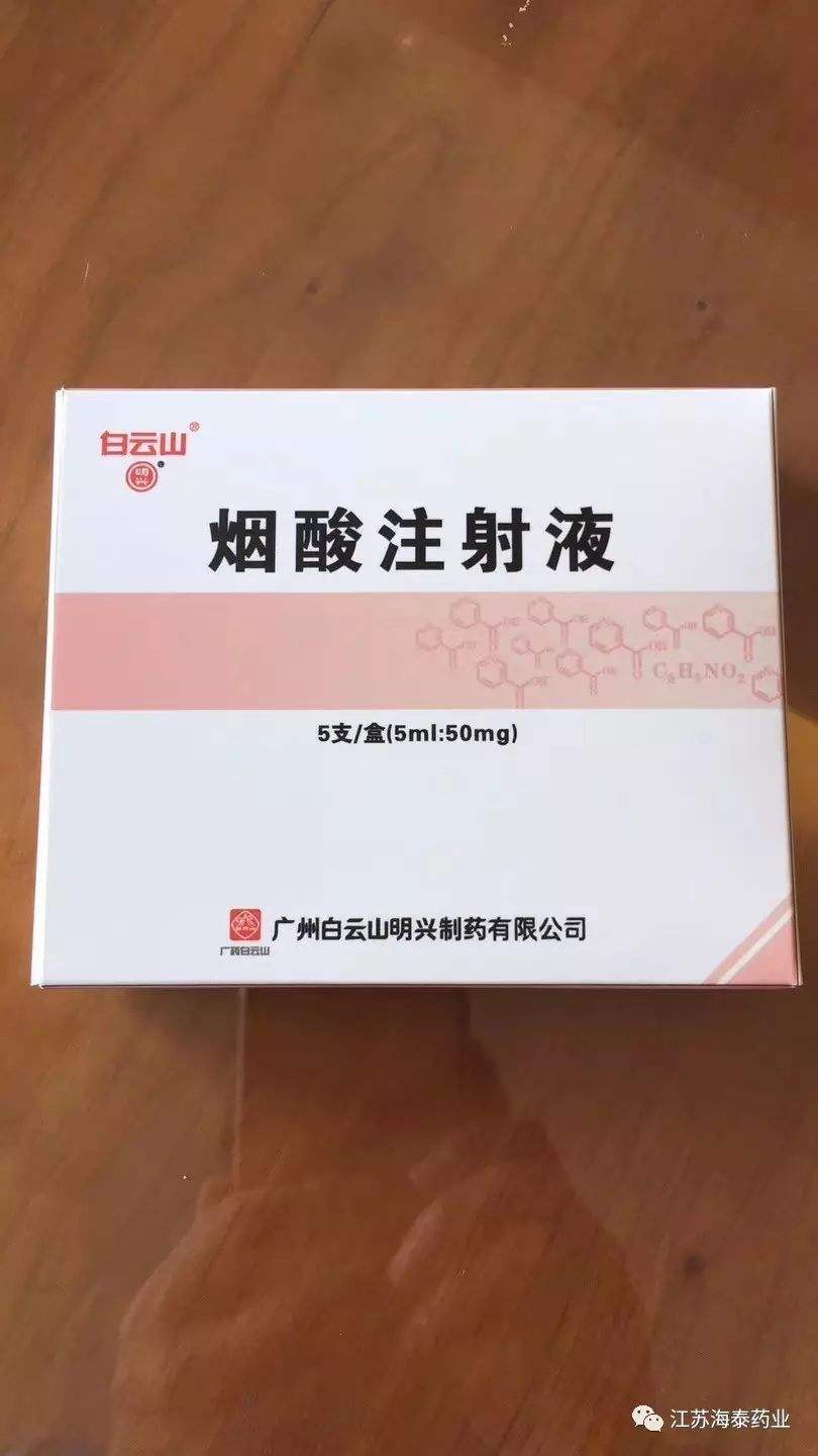 烟酸注射液 烟酸注射液