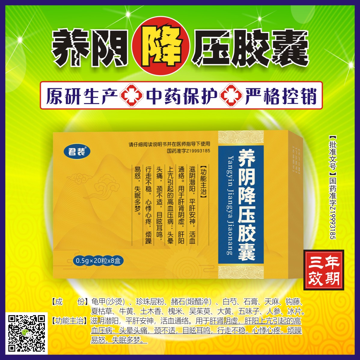 养阴降压胶囊