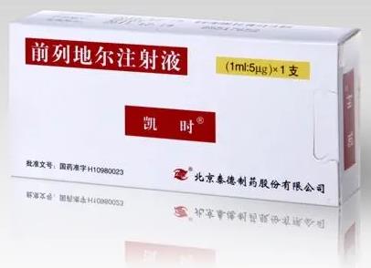 前列地尔注射液 前列地尔注射液