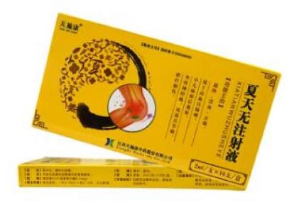 夏天无注射液