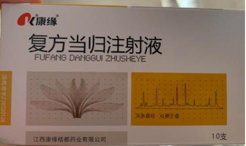 复方当归注射液