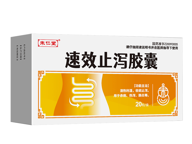 速效止泻胶囊