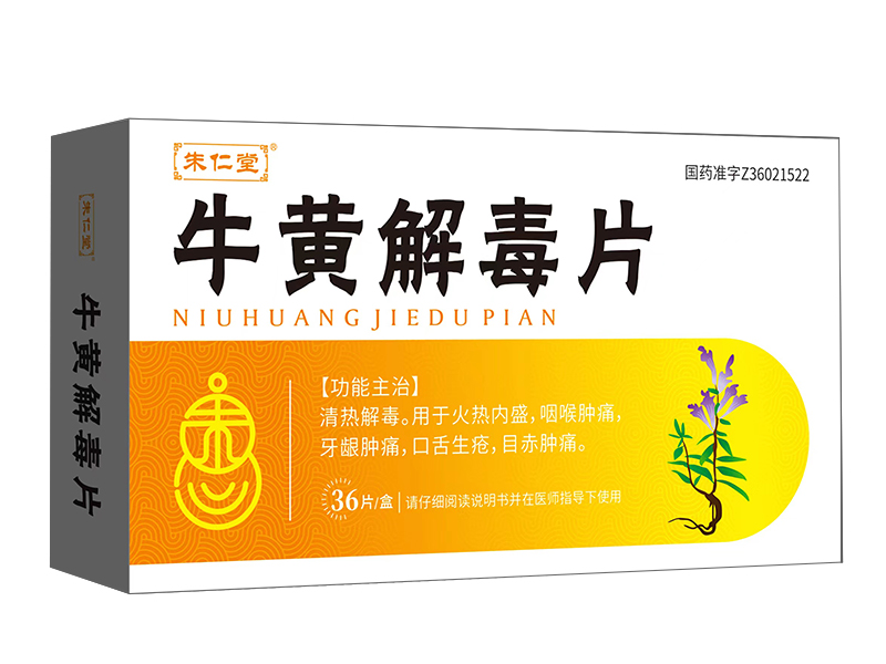 牛黄解毒片